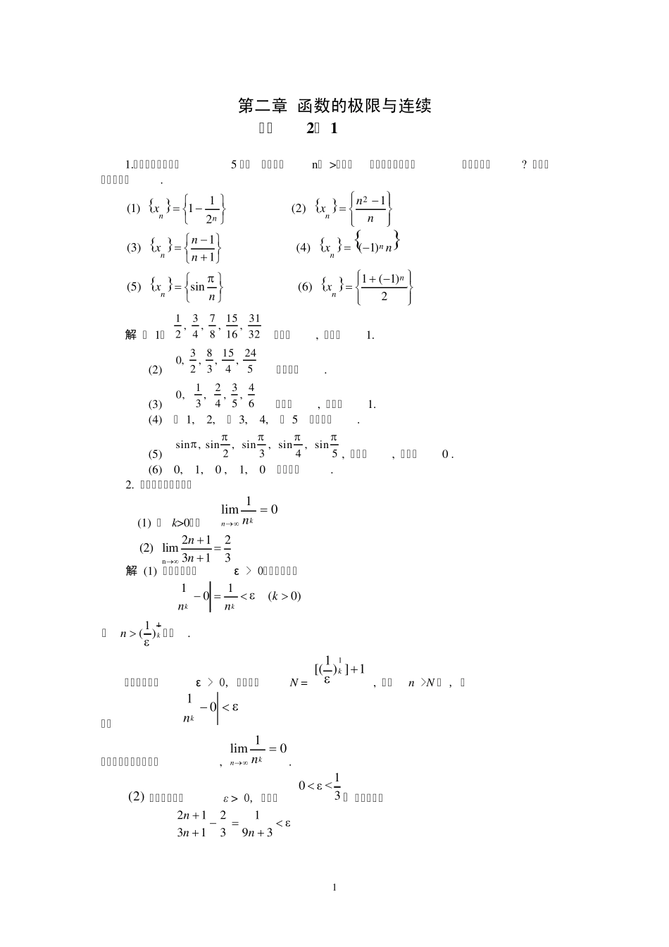 经济数学(极限与连续习题及答案)_第1页