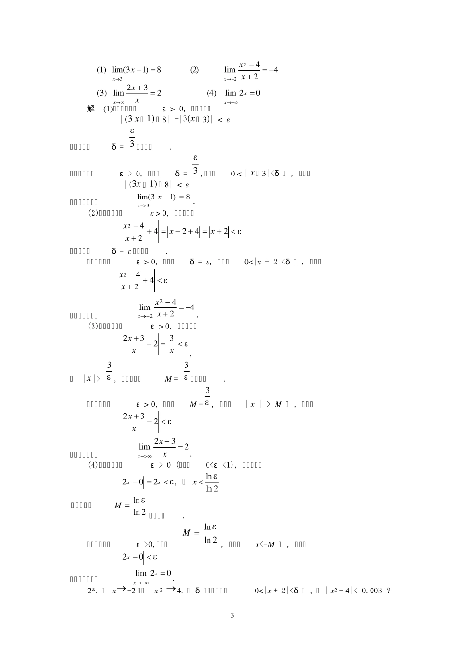 经济数学(极限与连续习题及答案)_第3页