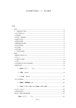 经济数学基础(上)函数与极限的笔记整理