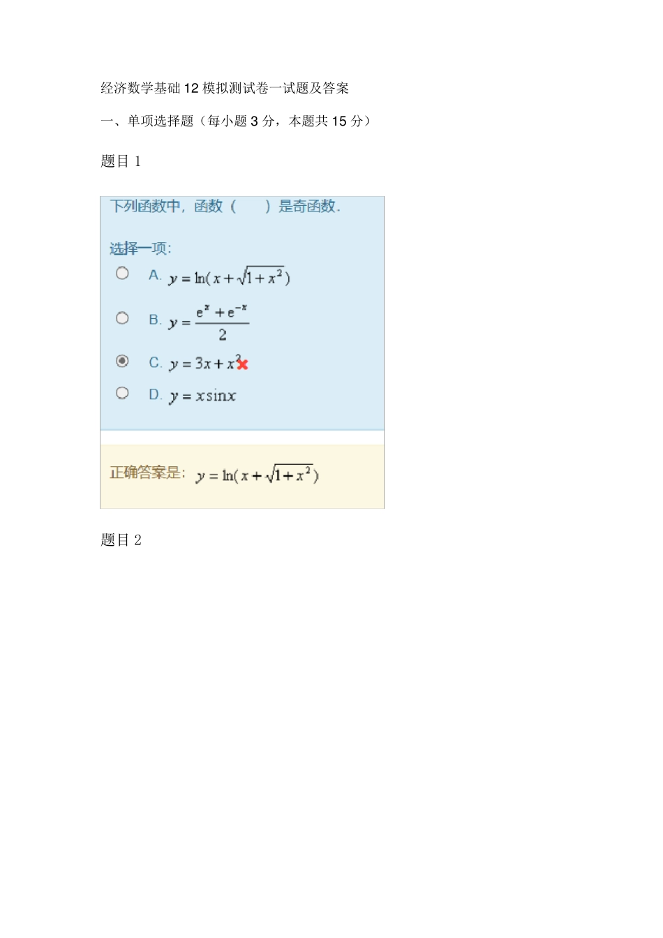 经济数学基础12模拟测试卷一试题及答案_第1页