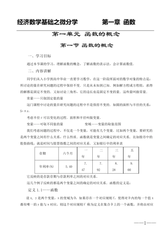 经济数学基础微分学之第1章函数