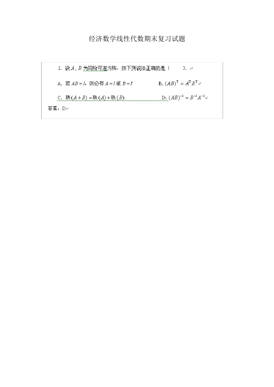 经济数学线性代数期末复习试题_第1页