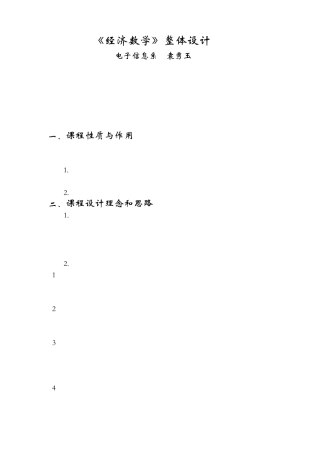 经济数学说课稿