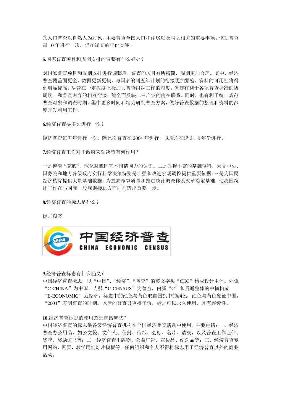 经济普查百题问答_第2页