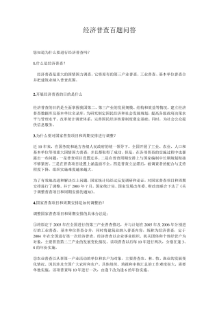 经济普查百题问答