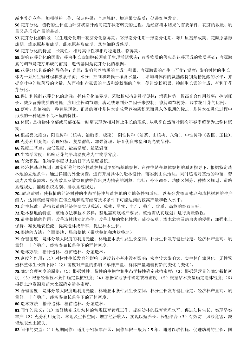 经济林栽培学期末考试复习重点_第3页