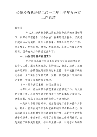 经济检查执法局二〇一二年上半年办公室工作总结