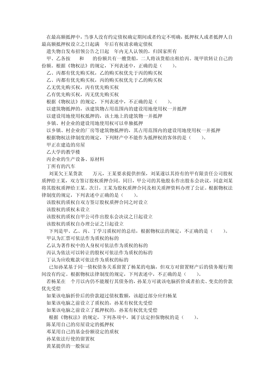 经济法(2014)第3章物权法律制度课后作业_第2页