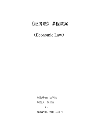 经济法(48课时)教案