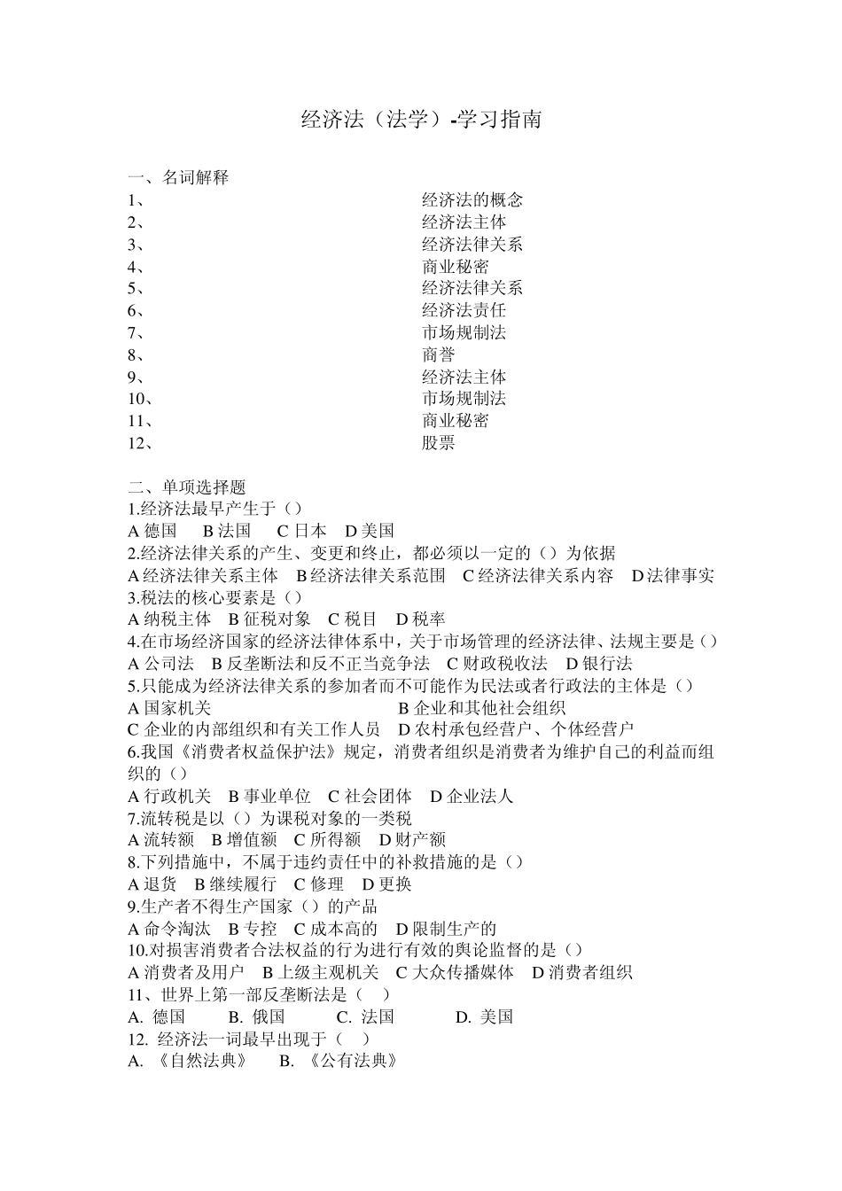 经济法(法学)学习指南_第1页