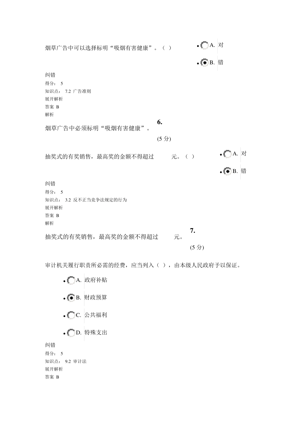 经济法(第3版)_在线作业_14_第3页