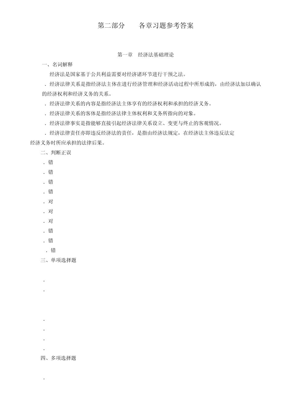 经济法(第四版)习题与案例集曲振涛答案_第1页