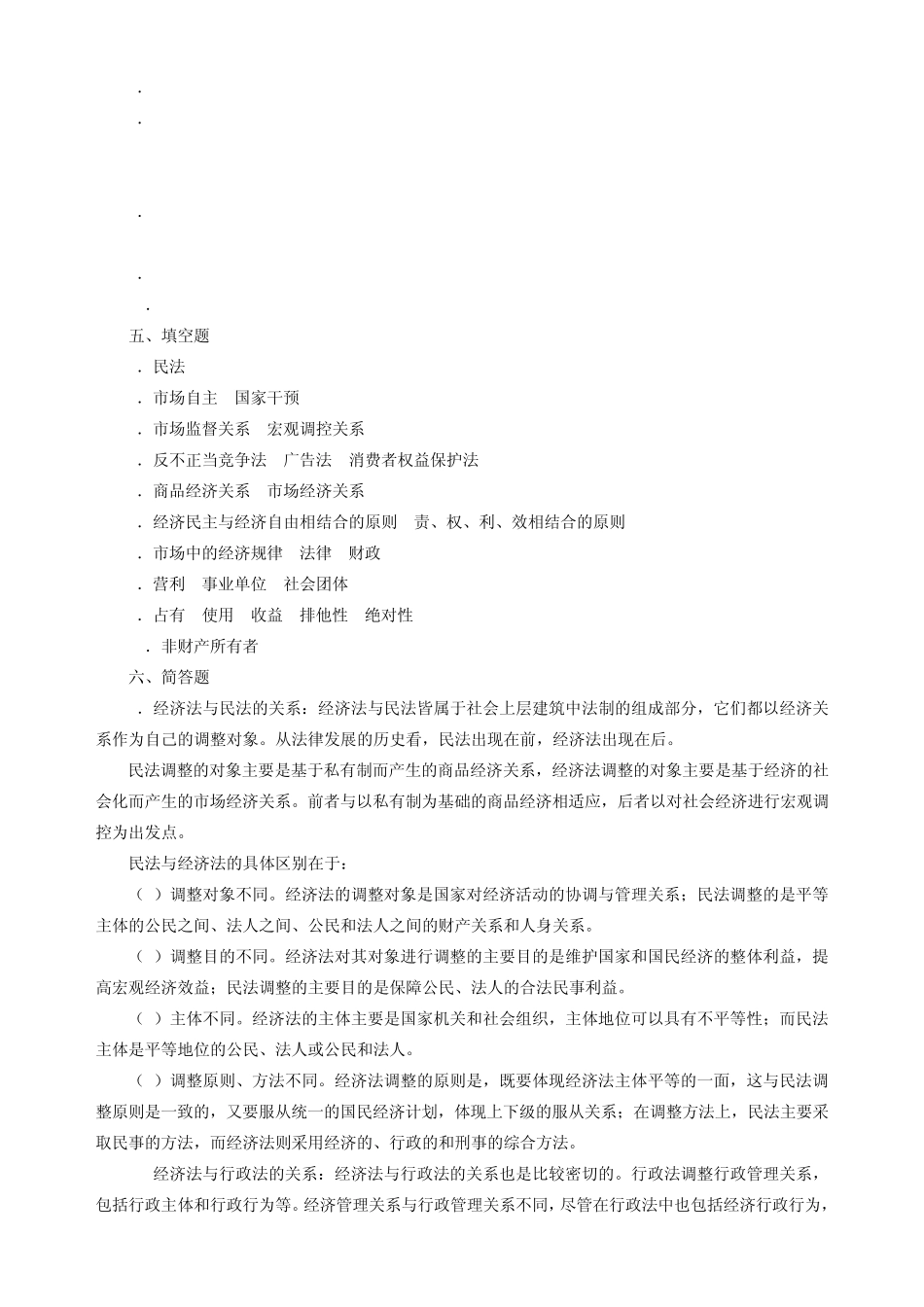 经济法(第四版)习题与案例集曲振涛答案_第2页