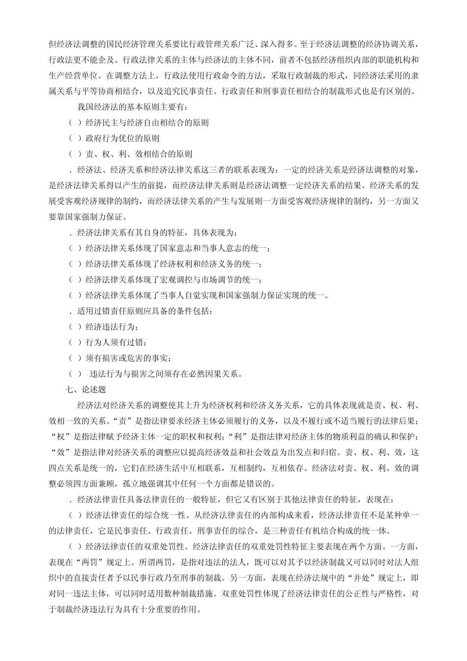 经济法(第四版)习题与案例集曲振涛答案_第3页