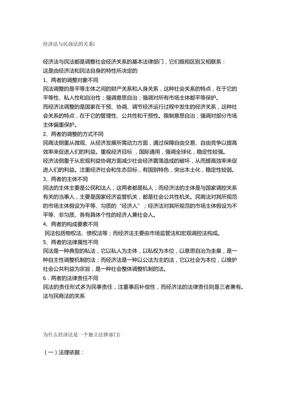 经济法与民商法的关系_第1页