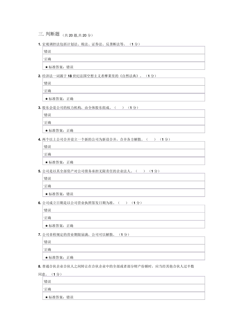 经济法判断题_第1页