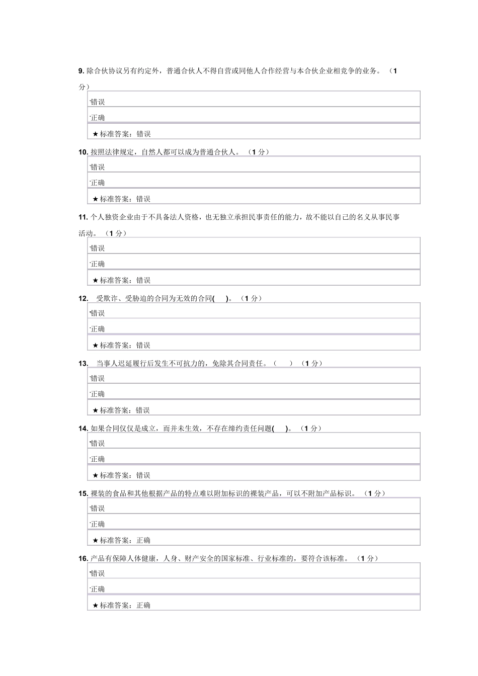 经济法判断题_第2页