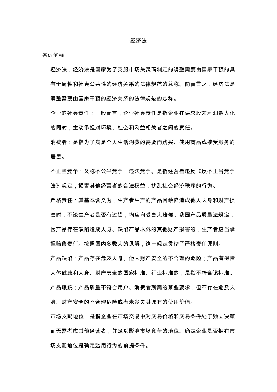 经济法名词解释及简答_第1页