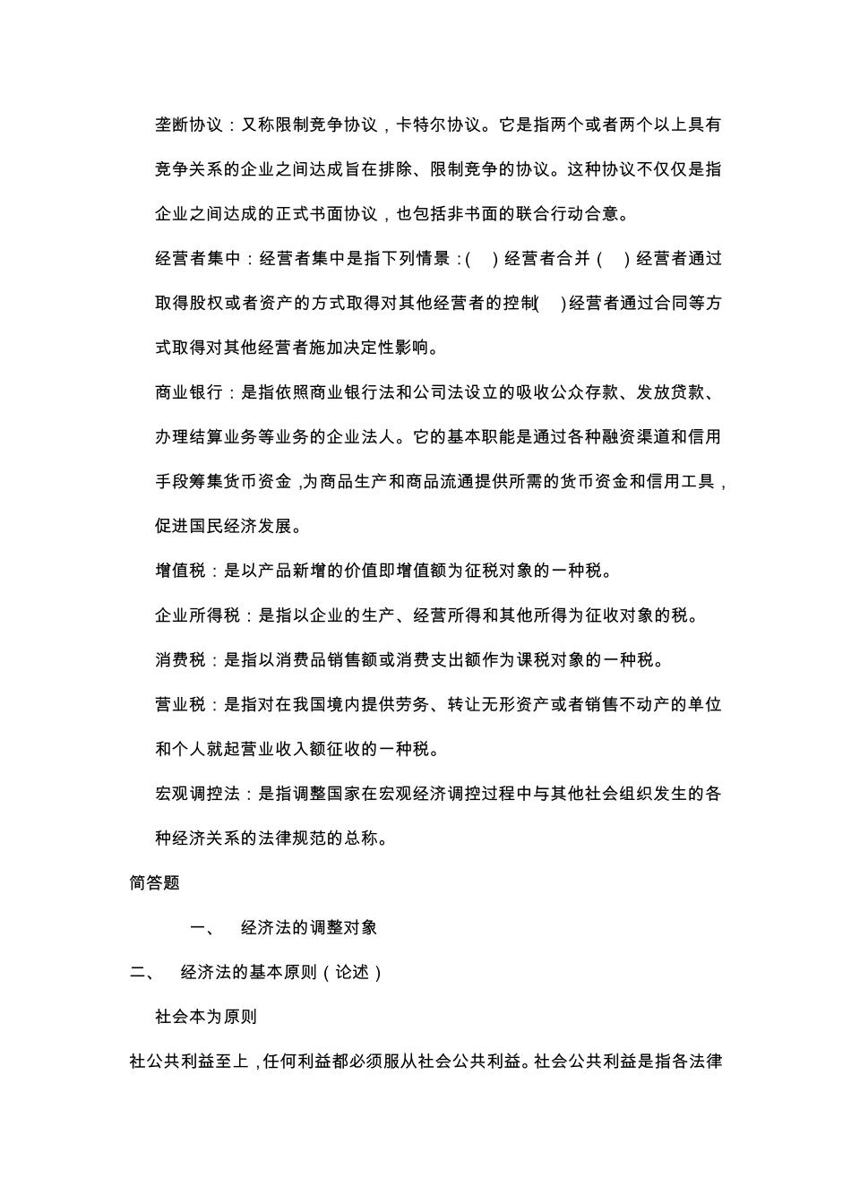 经济法名词解释及简答_第2页