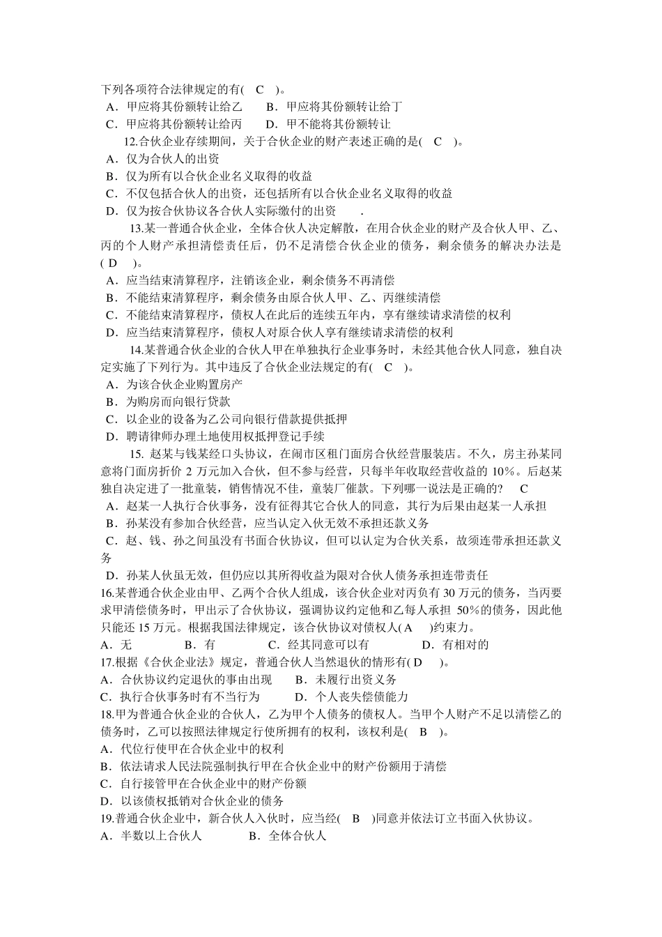 经济法合伙企业法练习题_第2页