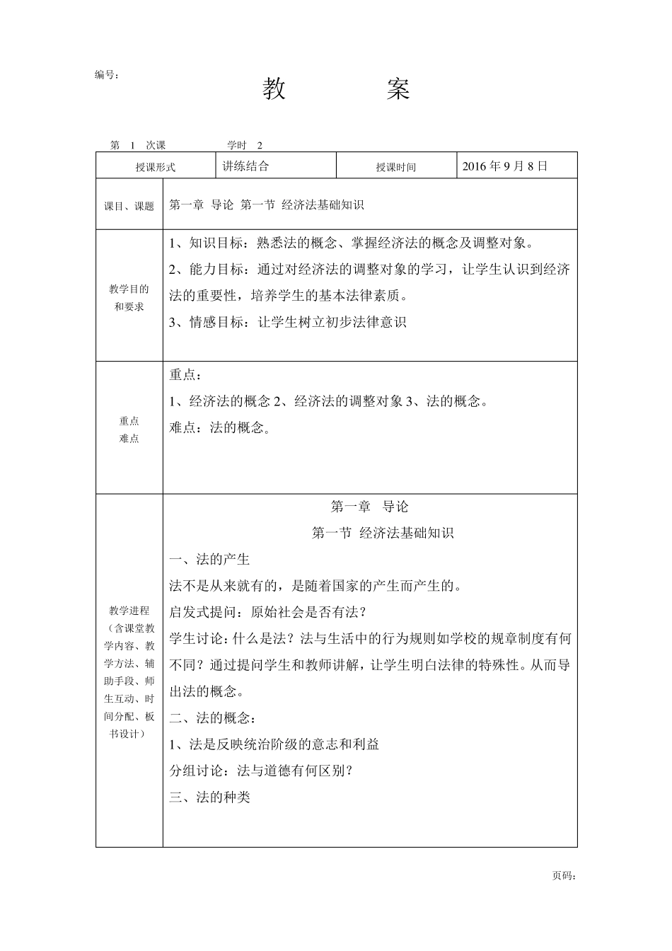 经济法基础教案_第1页