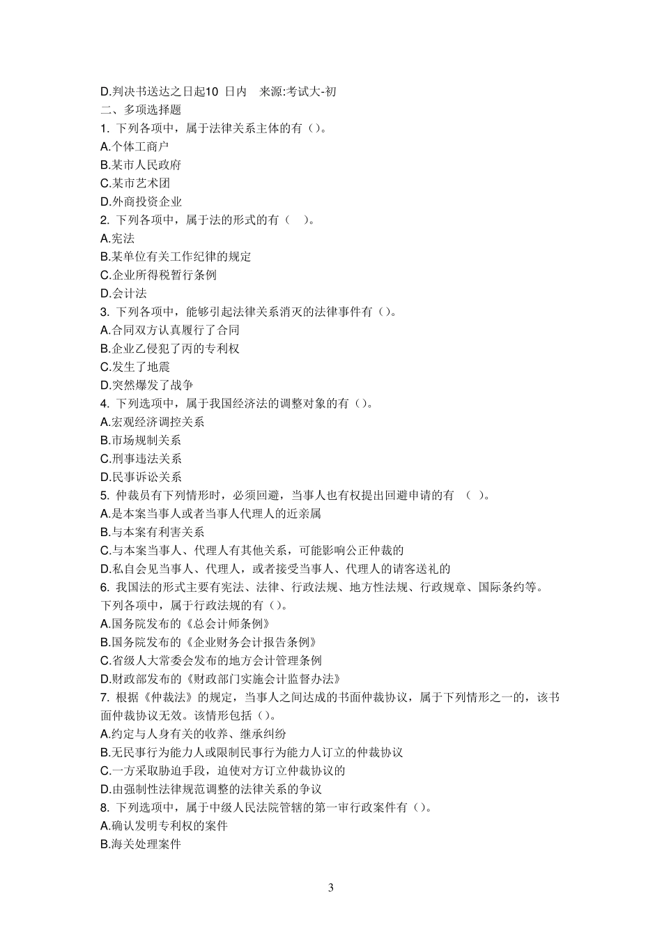 经济法基础章节测试题及答案第一章_第3页