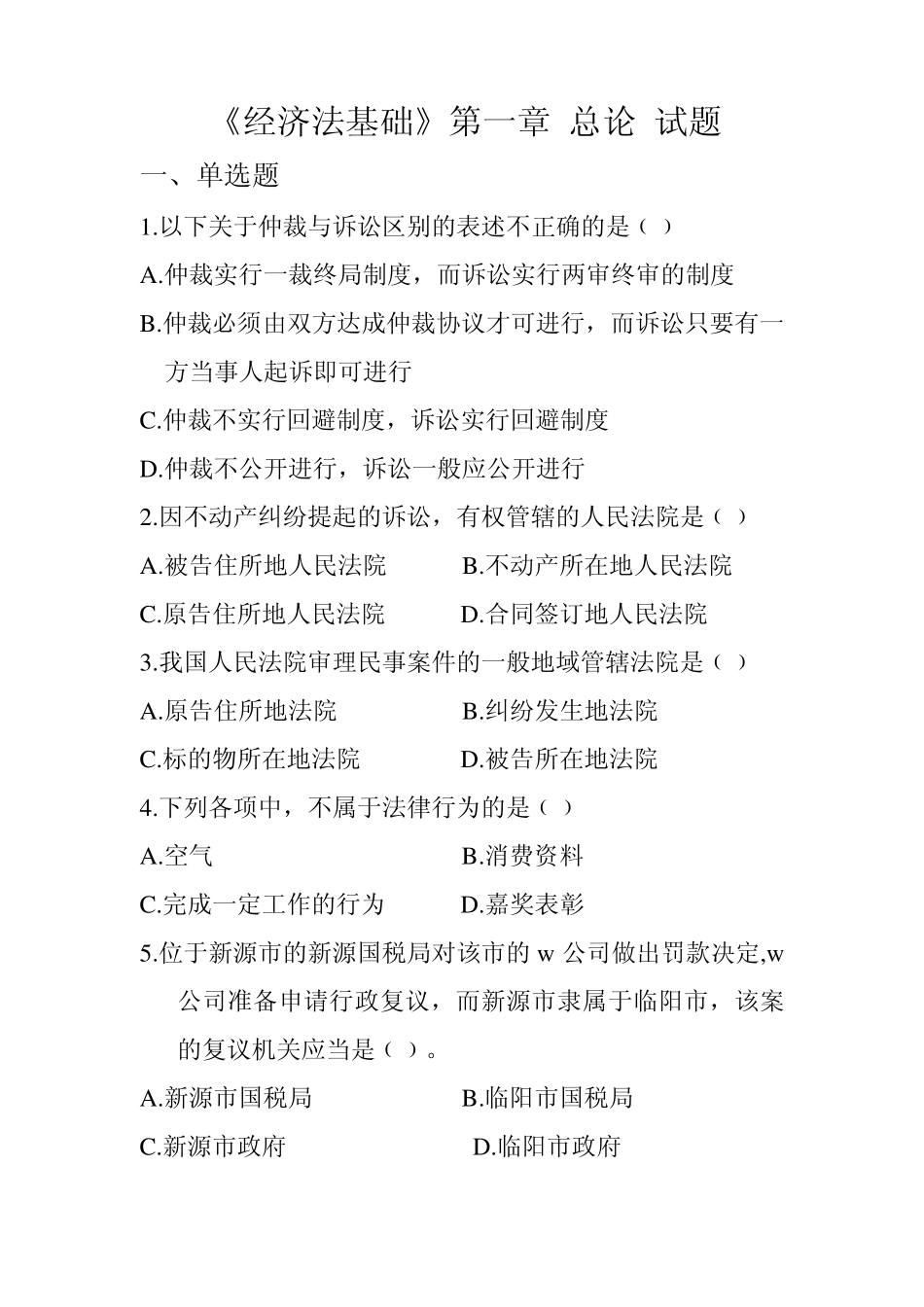 经济法基础第1章总论试题_第1页