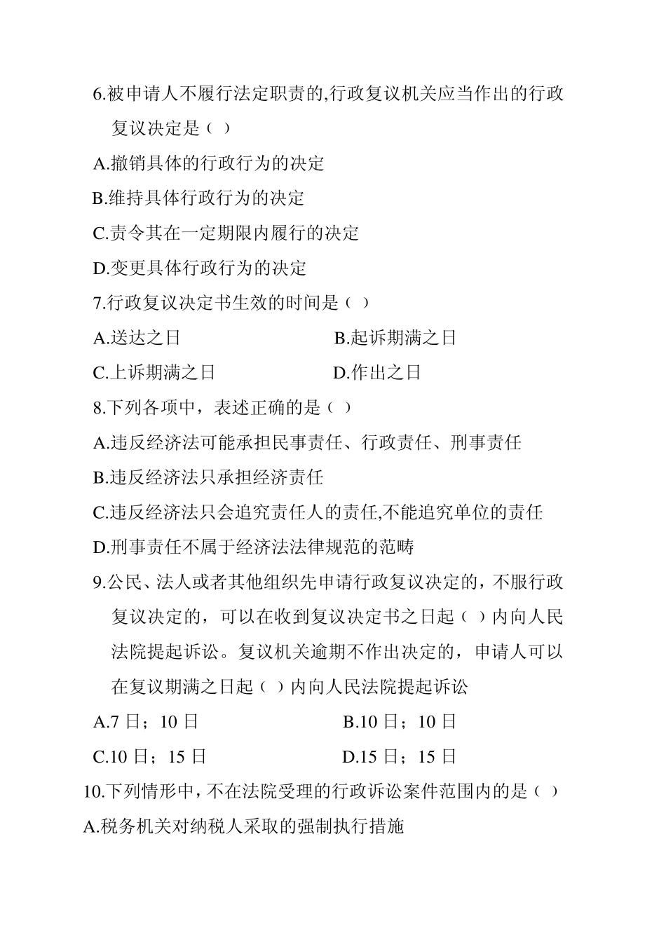 经济法基础第1章总论试题_第2页