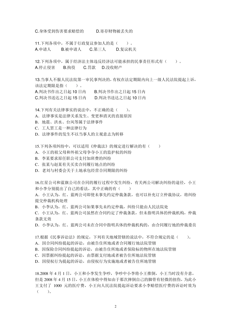 经济法基础第一章测试题_第2页