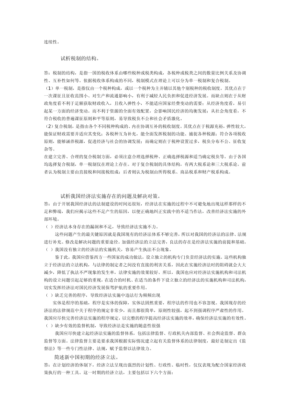 经济法学主观题24道_第3页
