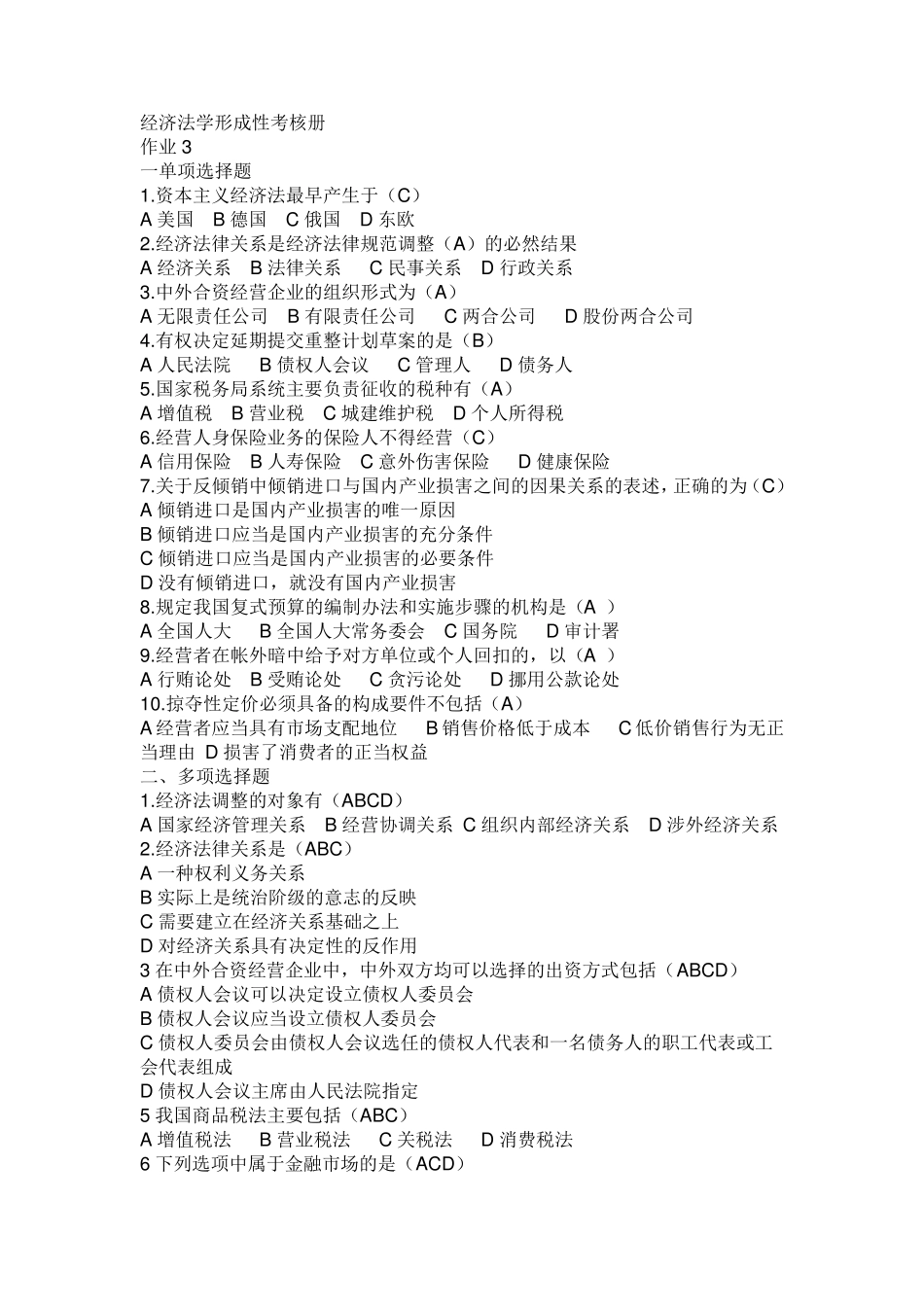 经济法学作业3答案_第1页