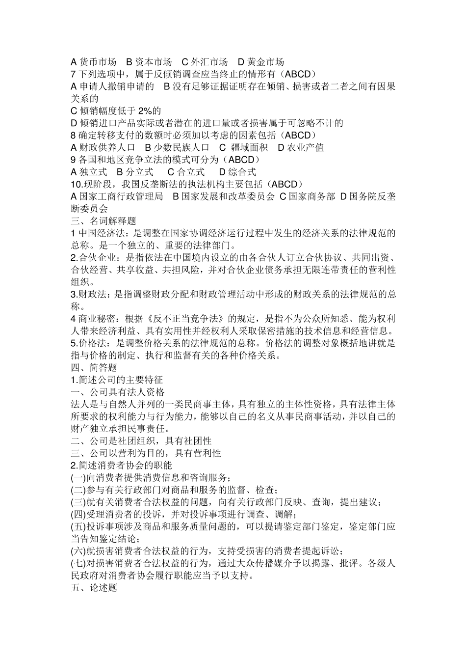 经济法学作业3答案_第2页