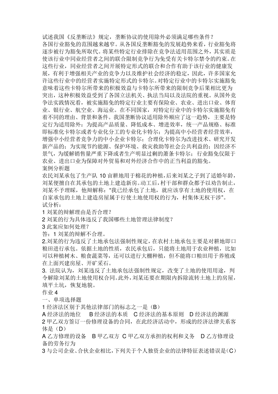 经济法学作业3答案_第3页