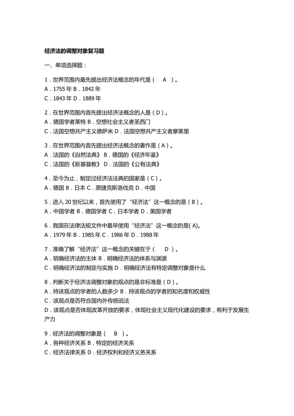 经济法学习题集_第1页