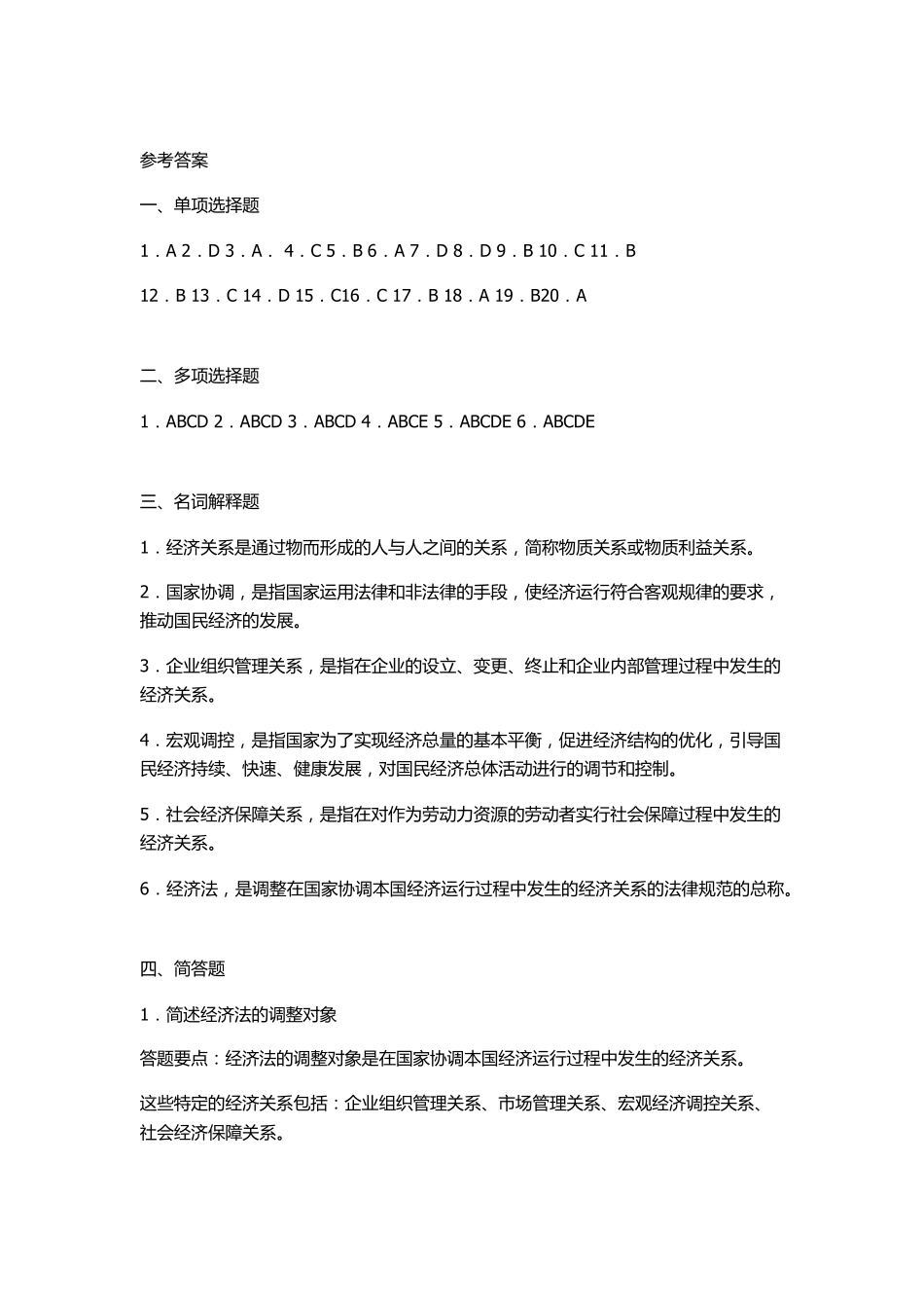 经济法学习题集_第3页