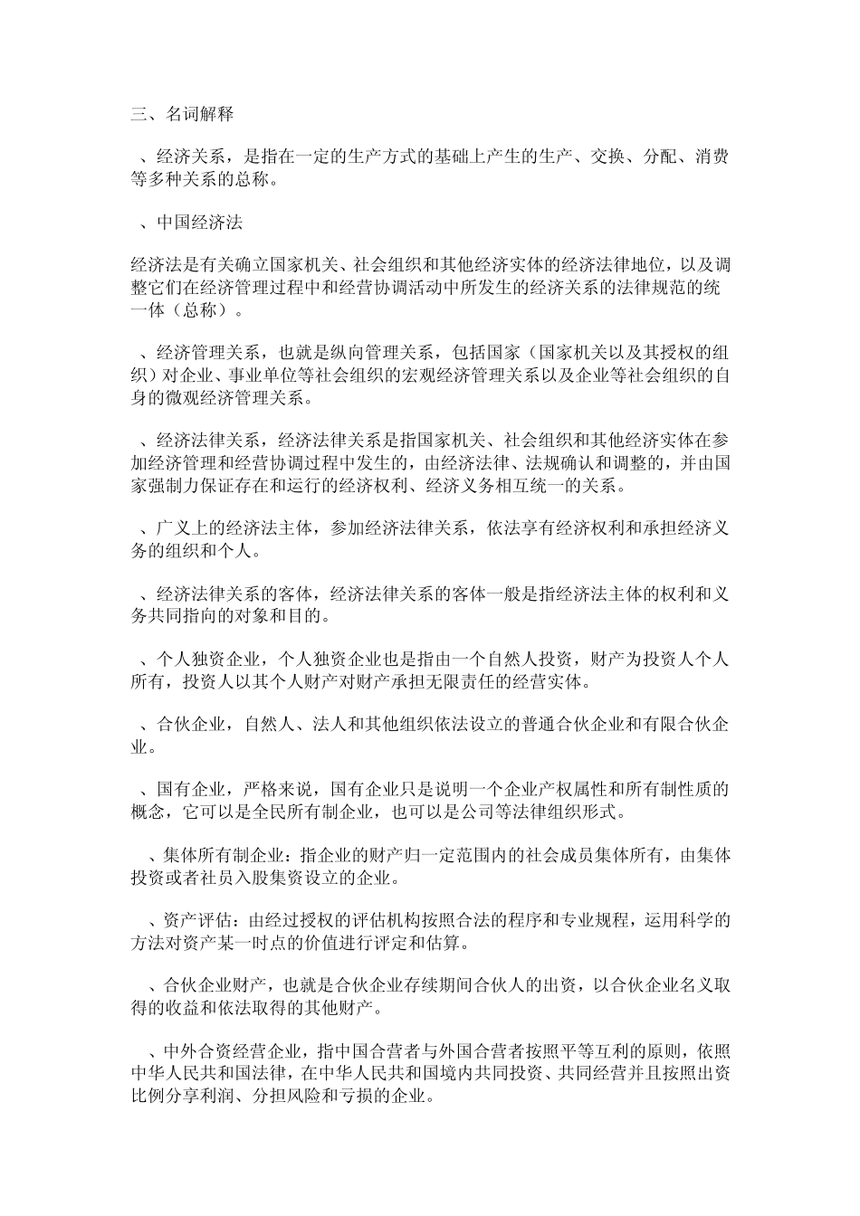 经济法学复习之名词解释_第1页