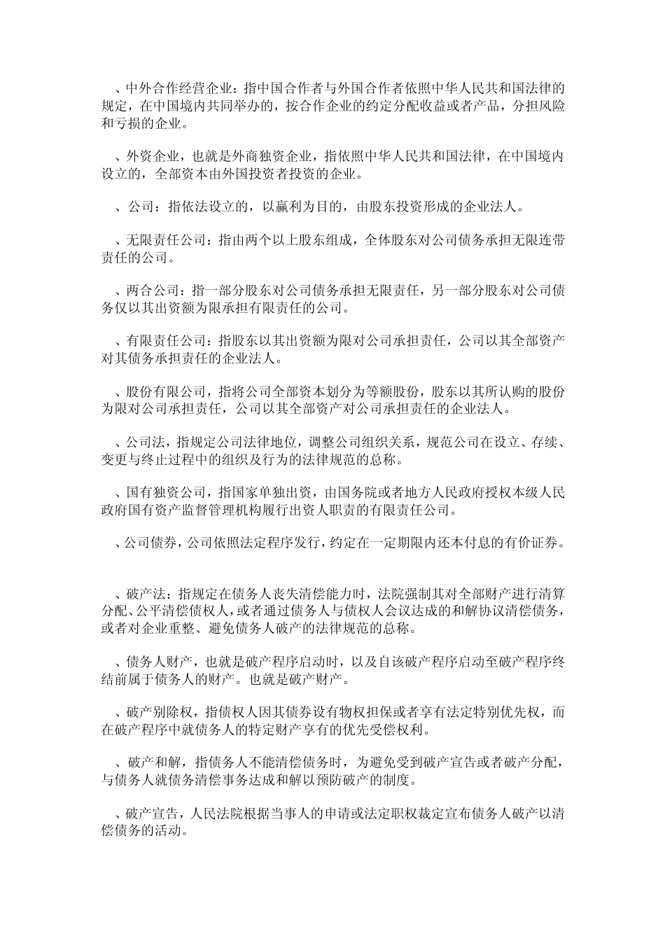 经济法学复习之名词解释_第2页