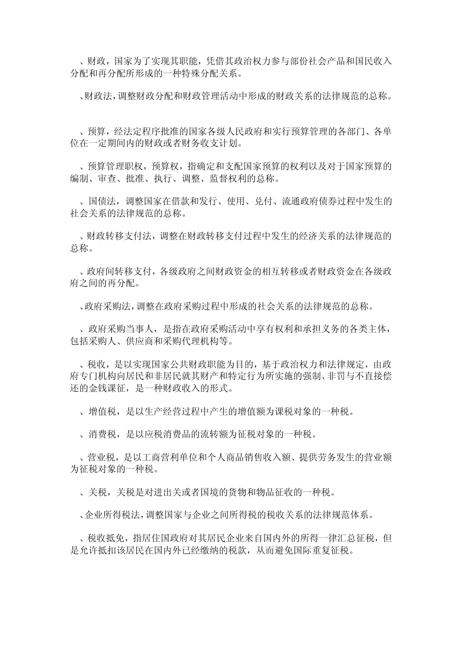 经济法学复习之名词解释_第3页