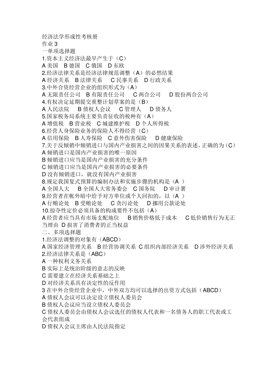 经济法学形成性考核册_第1页