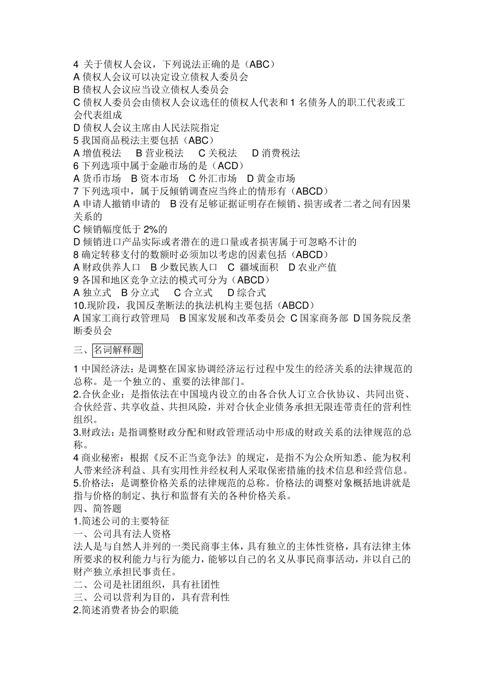 经济法学形成性考核册_第2页