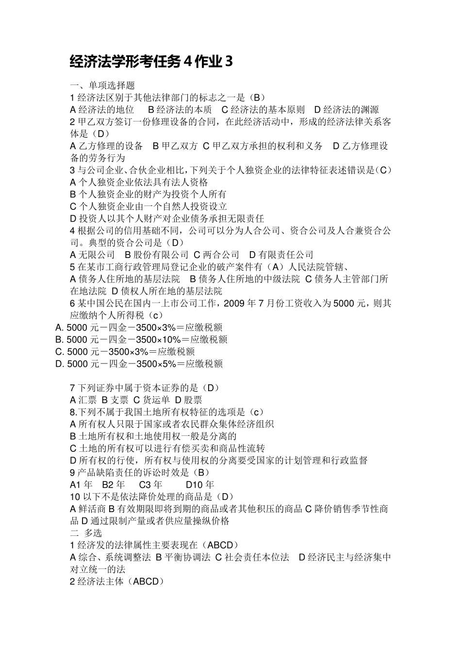 经济法学形考任务4计分作业3_第1页