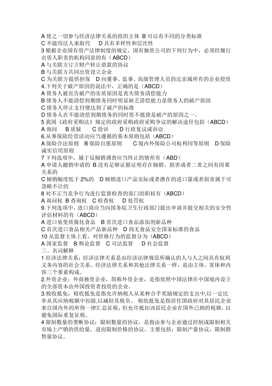 经济法学形考任务4计分作业3_第2页