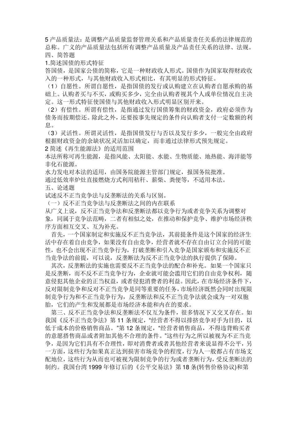 经济法学形考任务4计分作业3_第3页