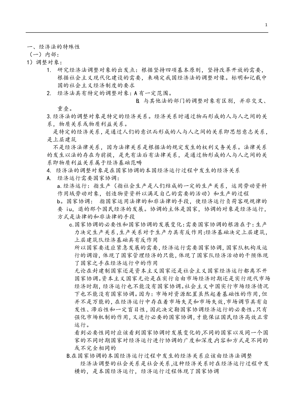 经济法学杨紫烜徐杰第五版完整笔记_第1页