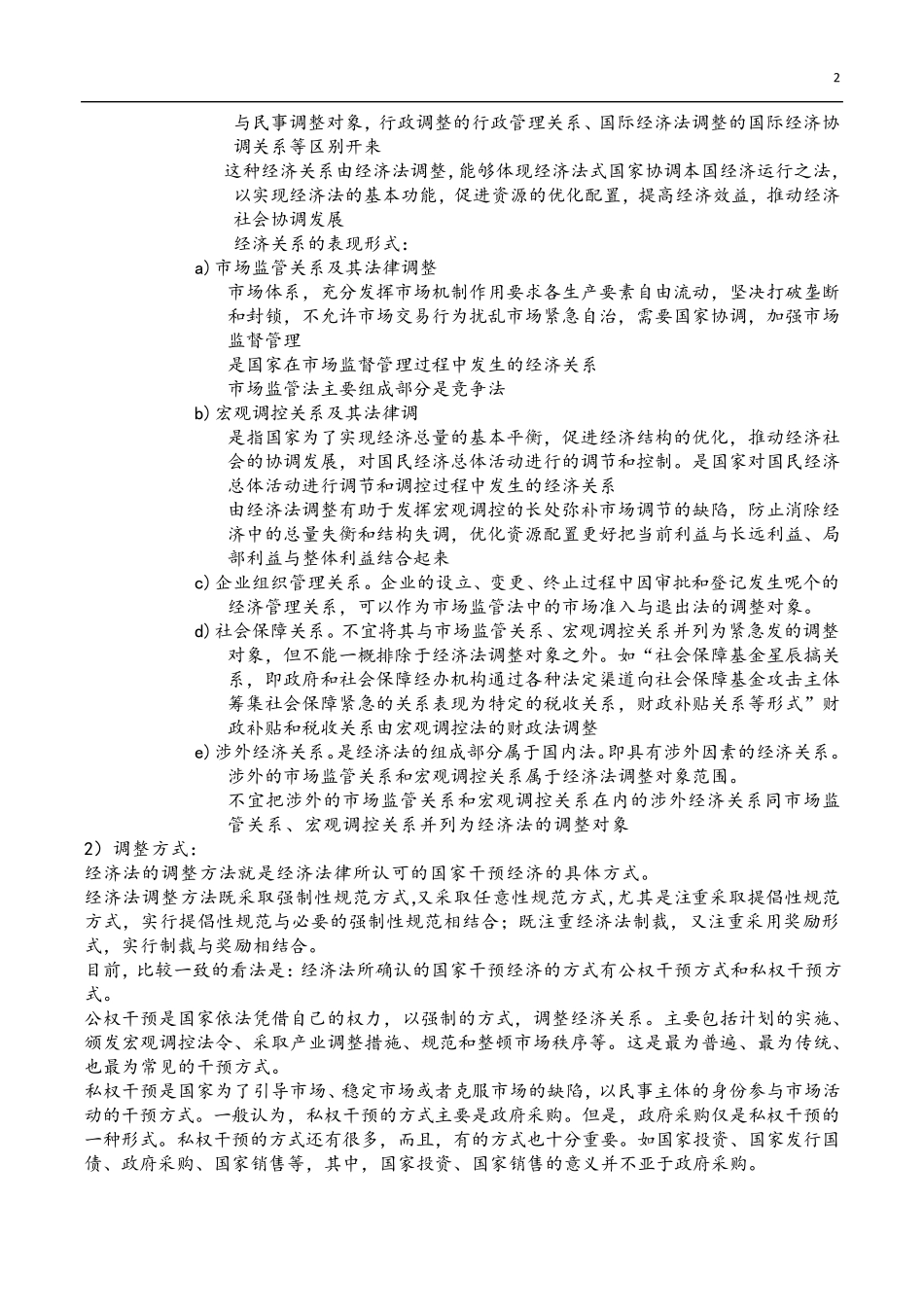 经济法学杨紫烜徐杰第五版完整笔记_第2页