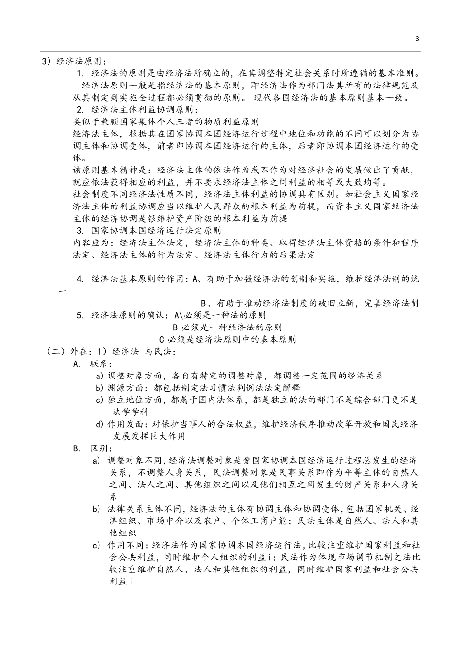 经济法学杨紫烜徐杰第五版完整笔记_第3页