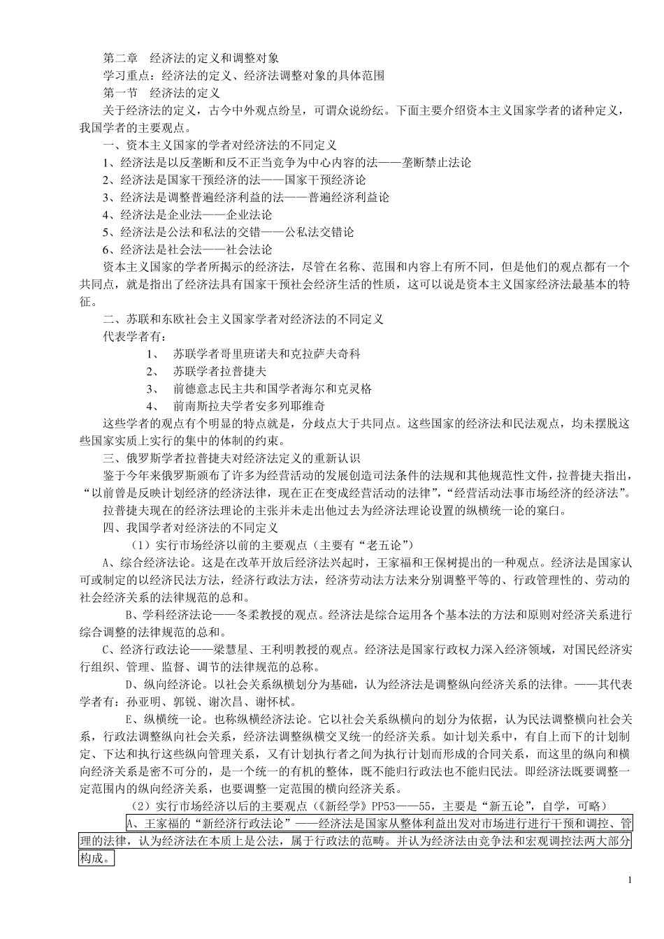 经济法学核心笔记_第1页