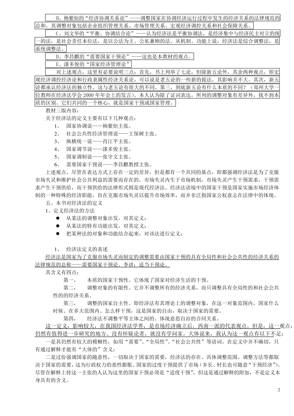 经济法学核心笔记_第2页