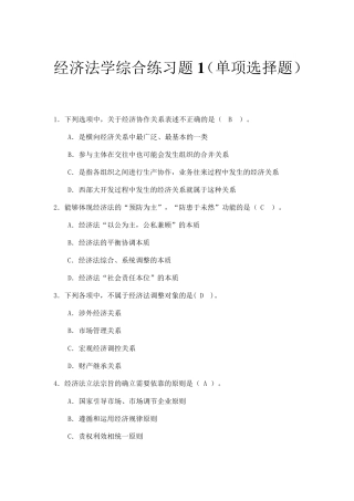 经济法学综合练习单项选择题