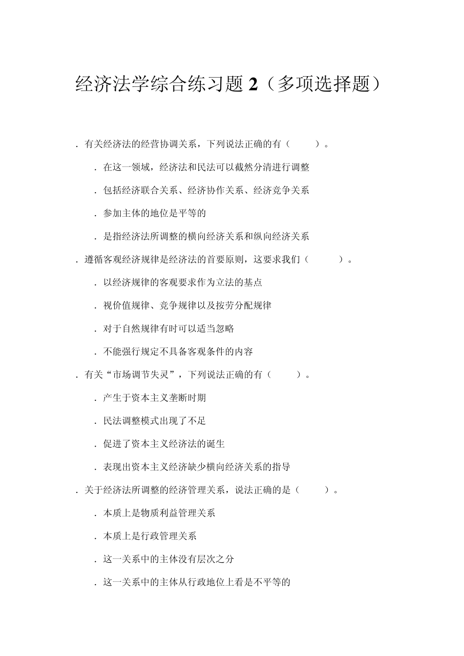 经济法学综合练习多项选择题_第1页